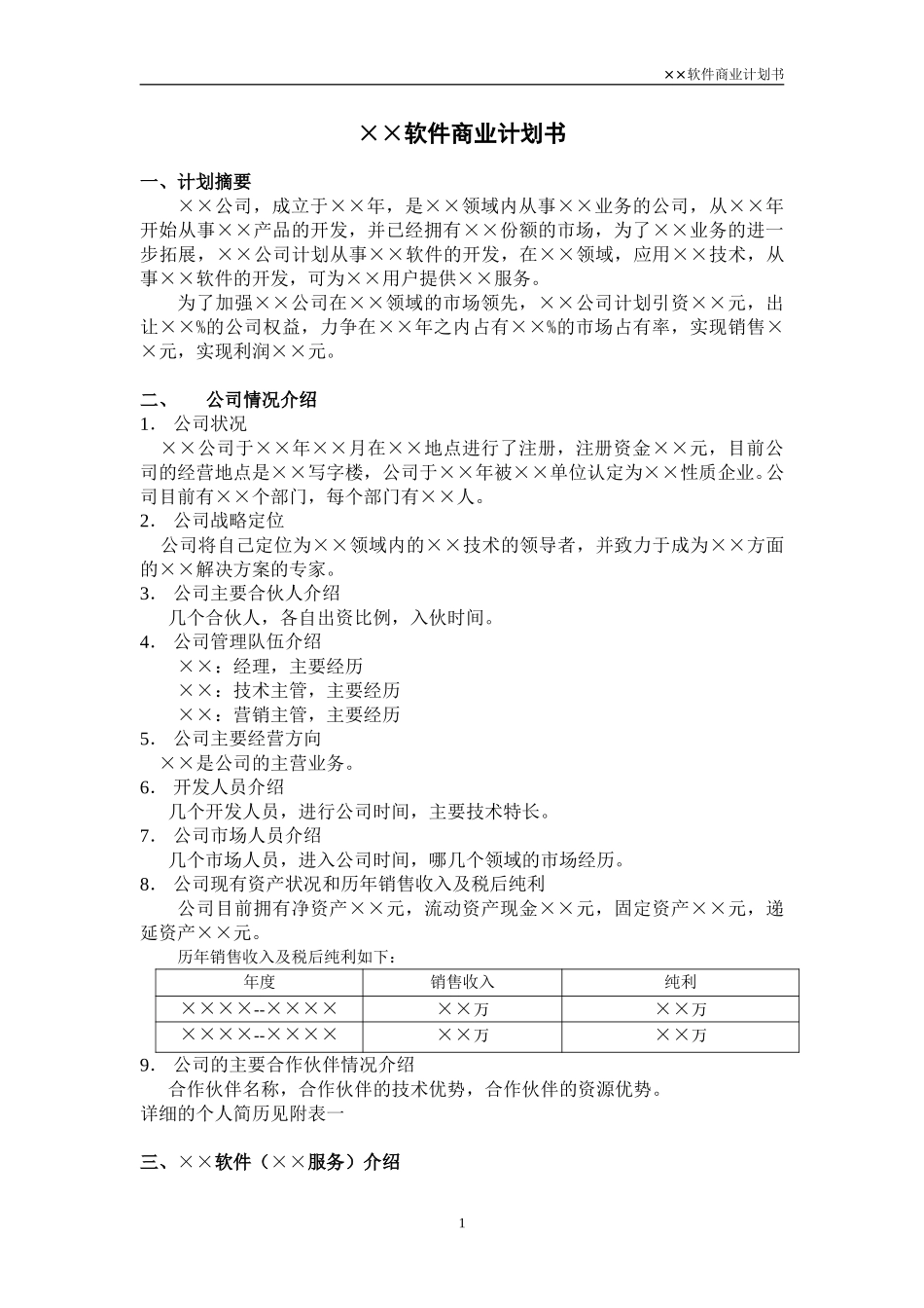 吸引风险投资的商业计划（软件）.doc_第1页