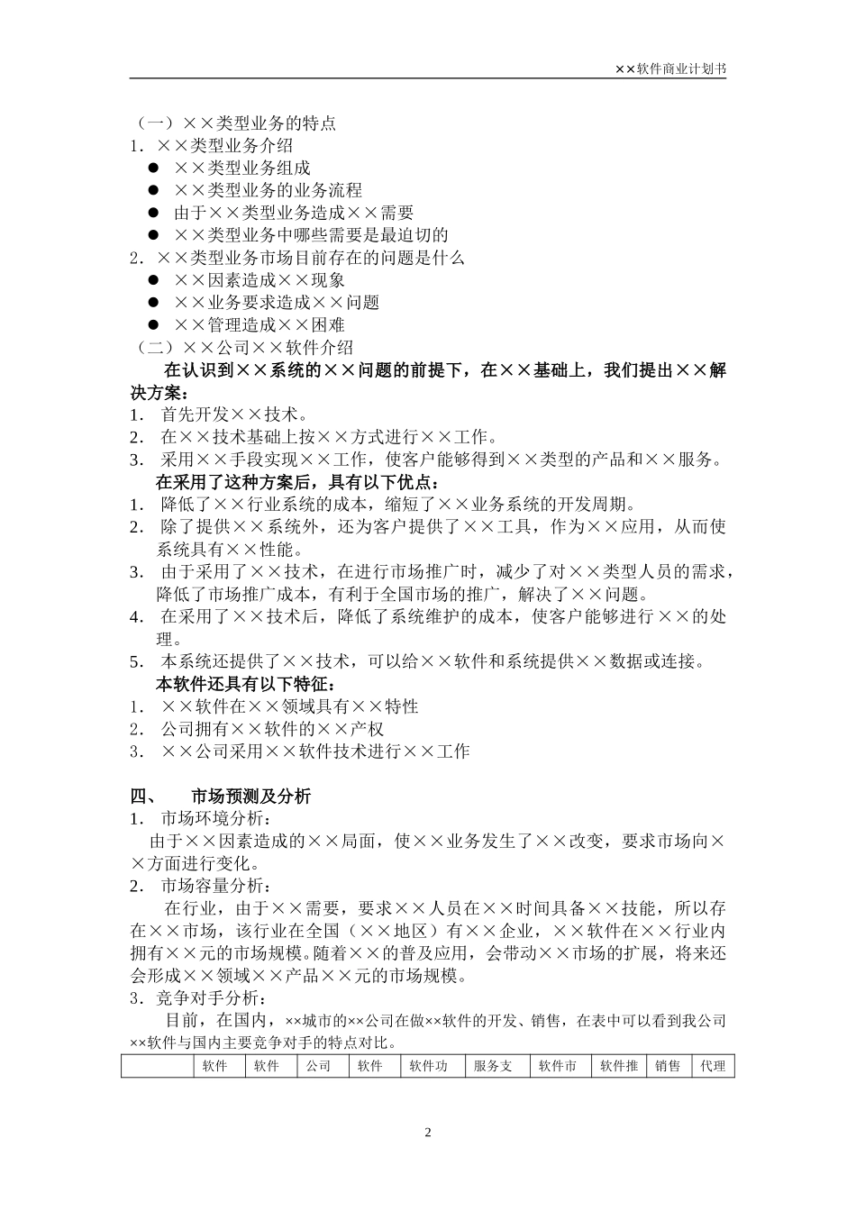 吸引风险投资的商业计划（软件）.doc_第2页