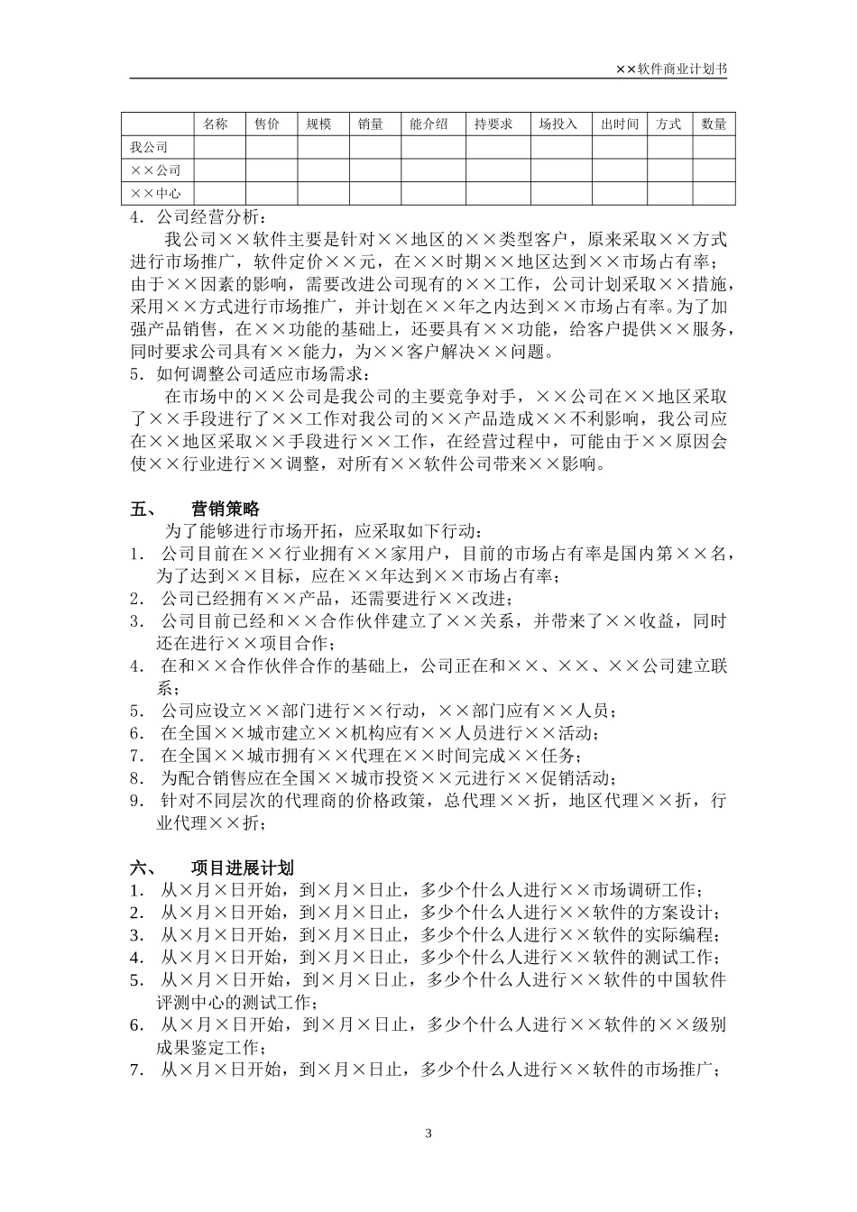 吸引风险投资的商业计划（软件）.doc_第3页
