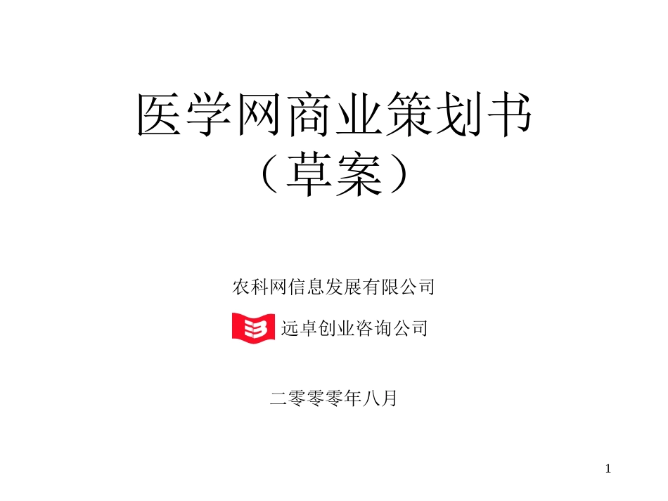 医疗网商业计划书 （8yue16 ）.ppt_第1页