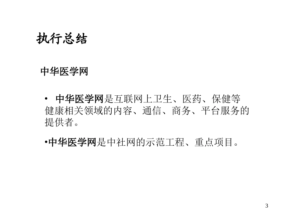 医疗网商业计划书 （8yue16 ）.ppt_第3页
