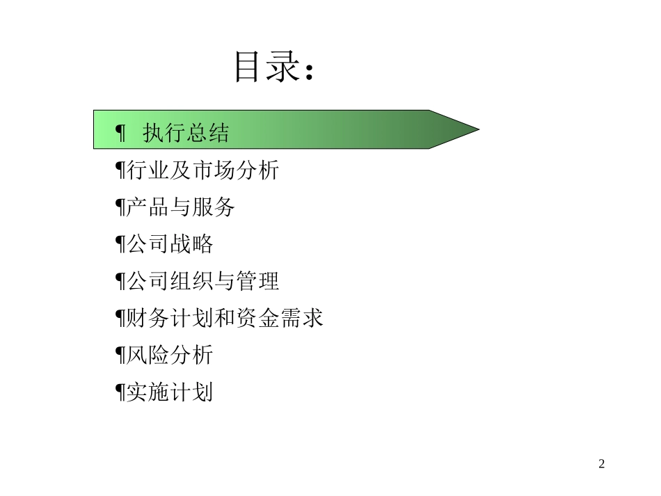 医疗网商业计划书 （8yue21）.ppt_第2页