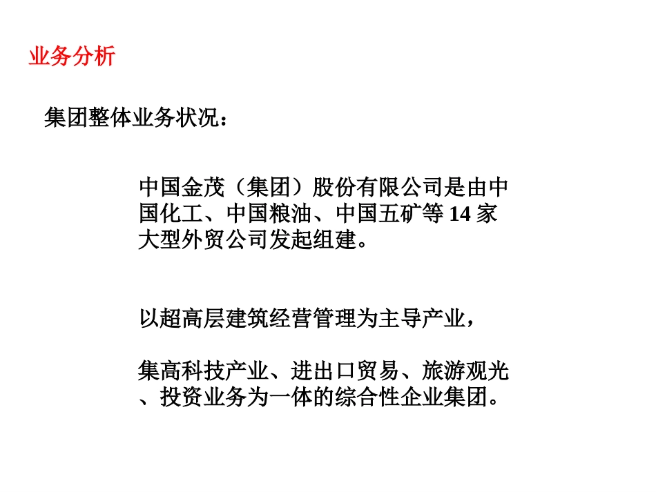 金茂集团业务分析与财务分析.ppt_第1页
