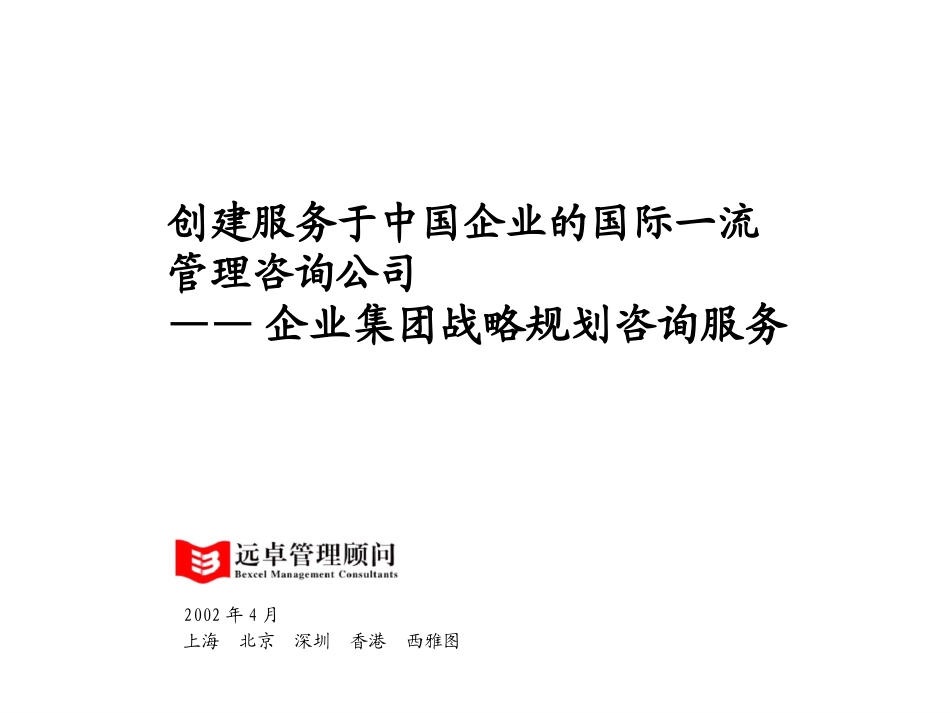远卓简介02-04-06版-集团战略规划.ppt_第1页