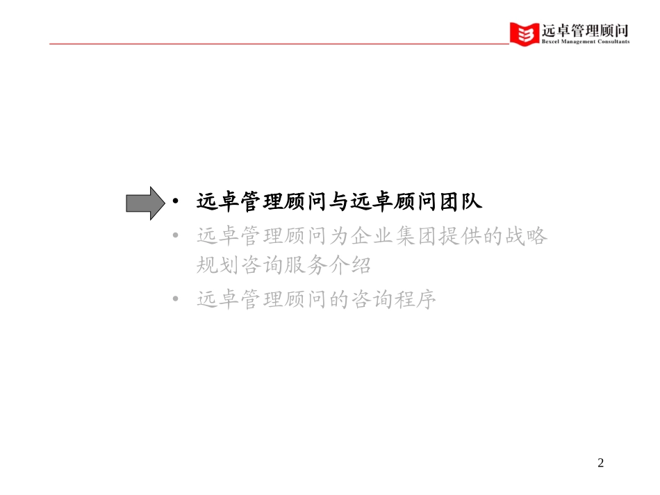 远卓简介02-04-06版-集团战略规划.ppt_第2页