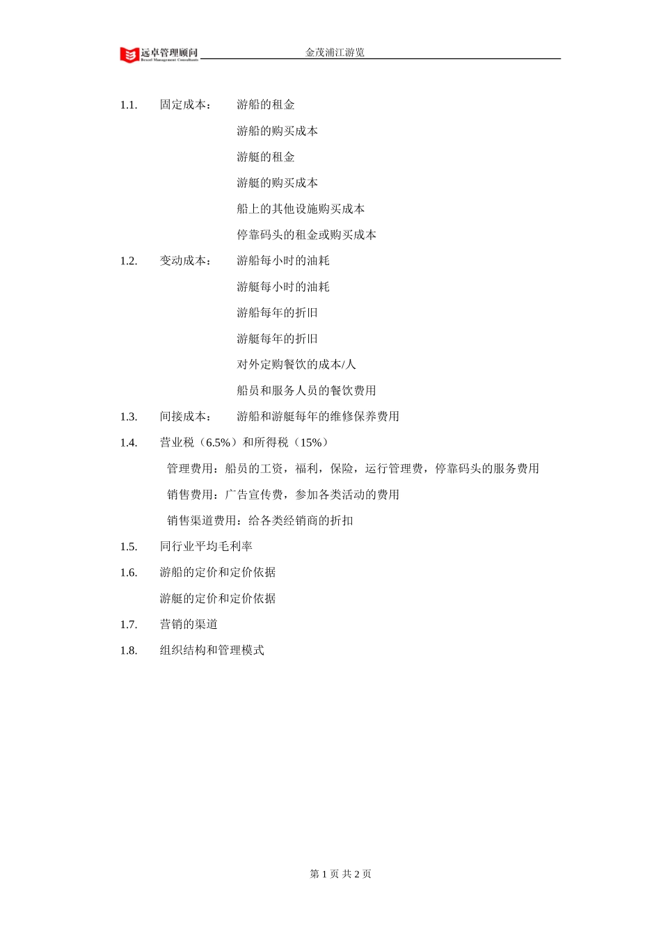 中信轮船公司访谈提纲.doc_第1页