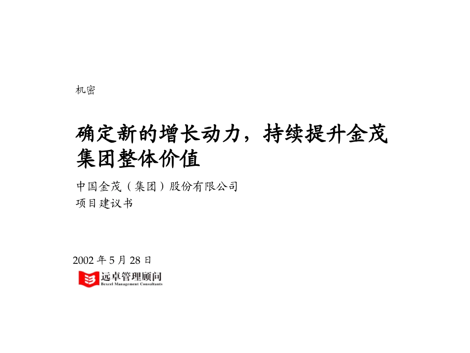 项目建议书-金茂集团-020530.ppt_第1页