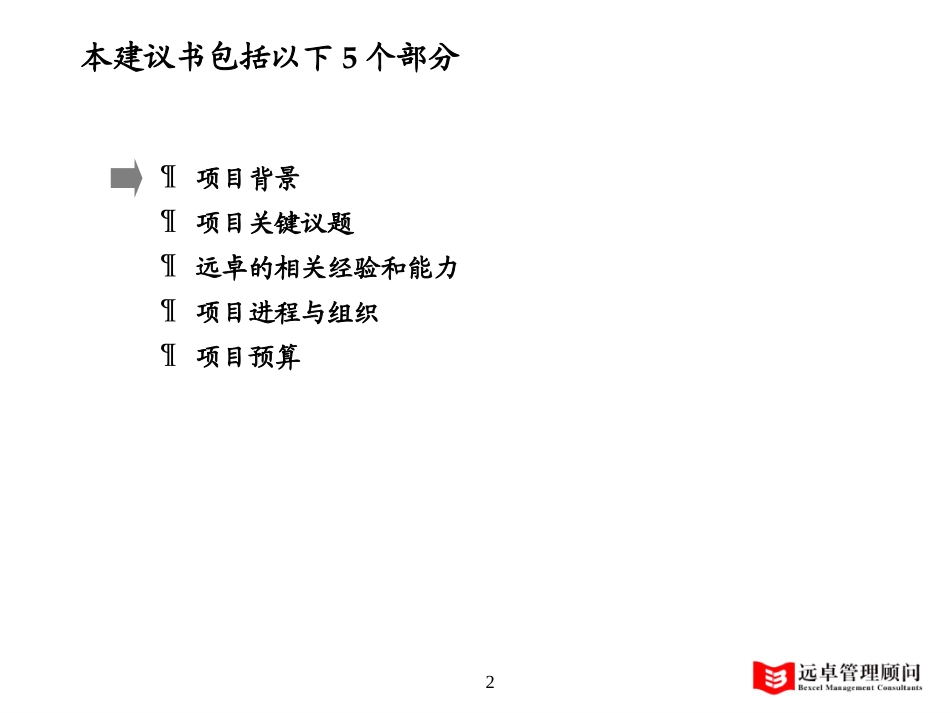 项目建议书-金茂集团-020530.ppt_第2页