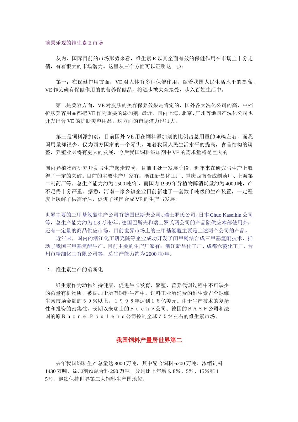 前景乐观的维生素E市场.doc_第1页