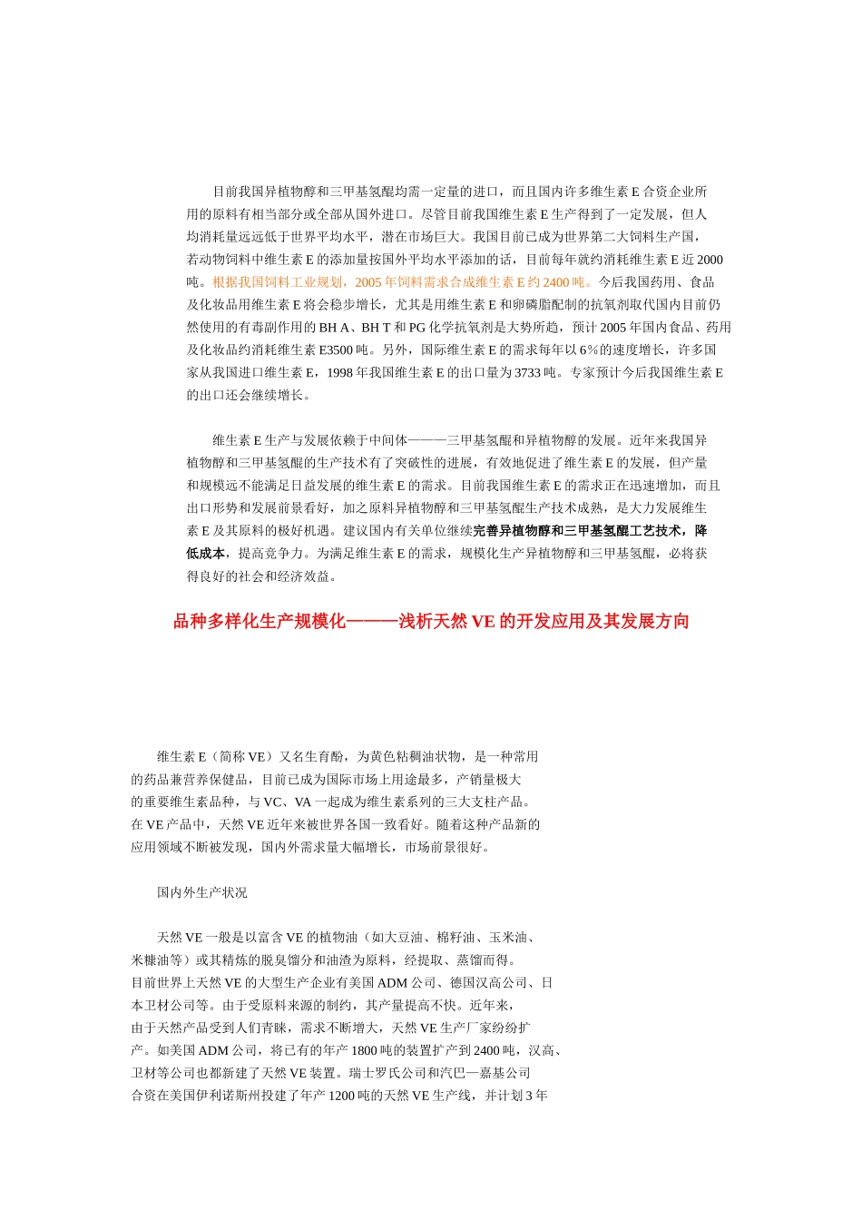 前景乐观的维生素E市场.doc_第2页