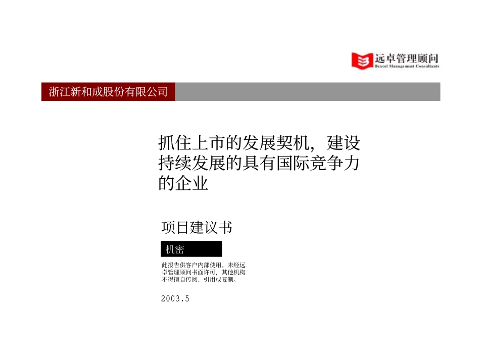 新和成项目建议书030520.pdf_第1页
