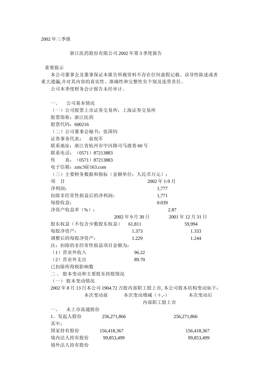 2002年三季报.doc_第1页