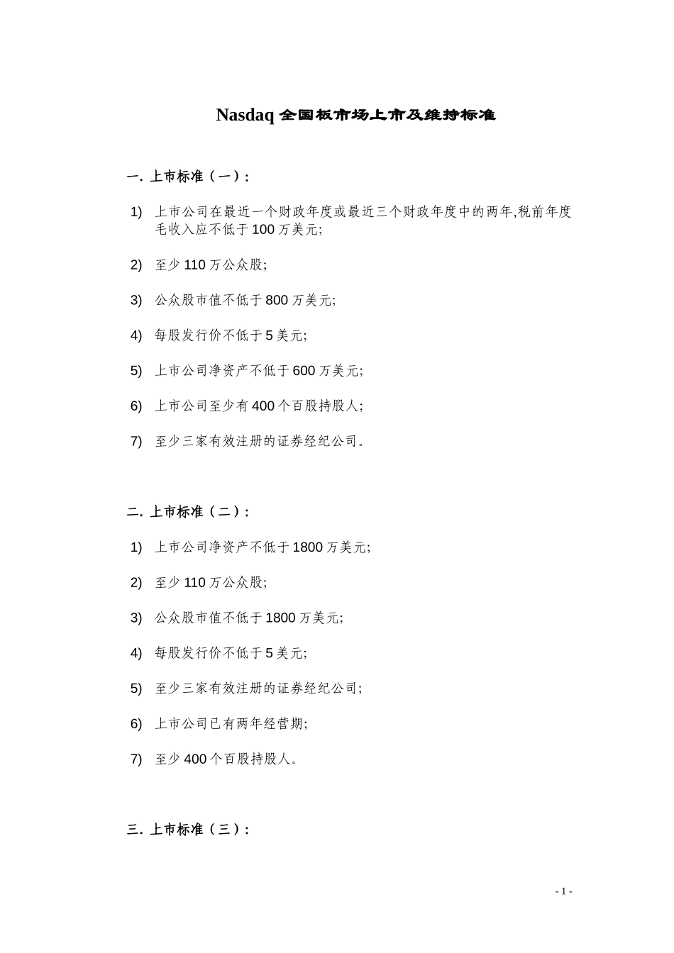 Nasdaq 全国板市场上市及维持标准.doc_第1页