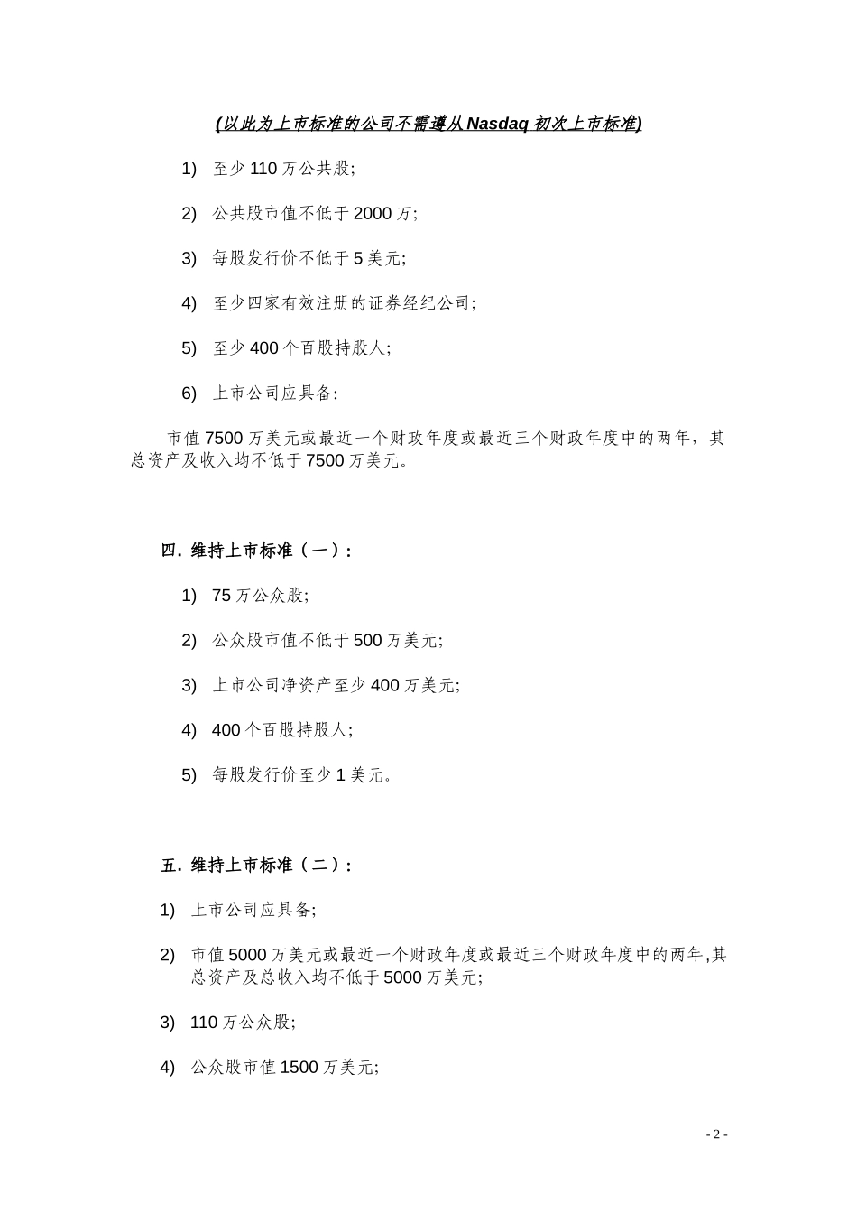 Nasdaq 全国板市场上市及维持标准.doc_第2页