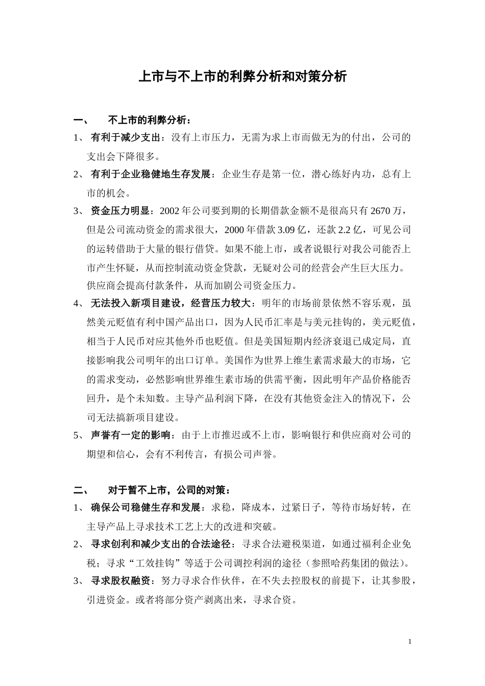 上市与不上市的利弊分析.doc_第1页