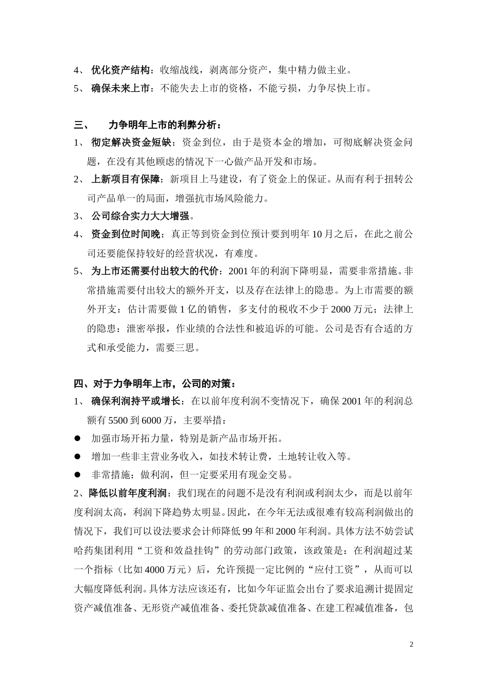 上市与不上市的利弊分析.doc_第2页