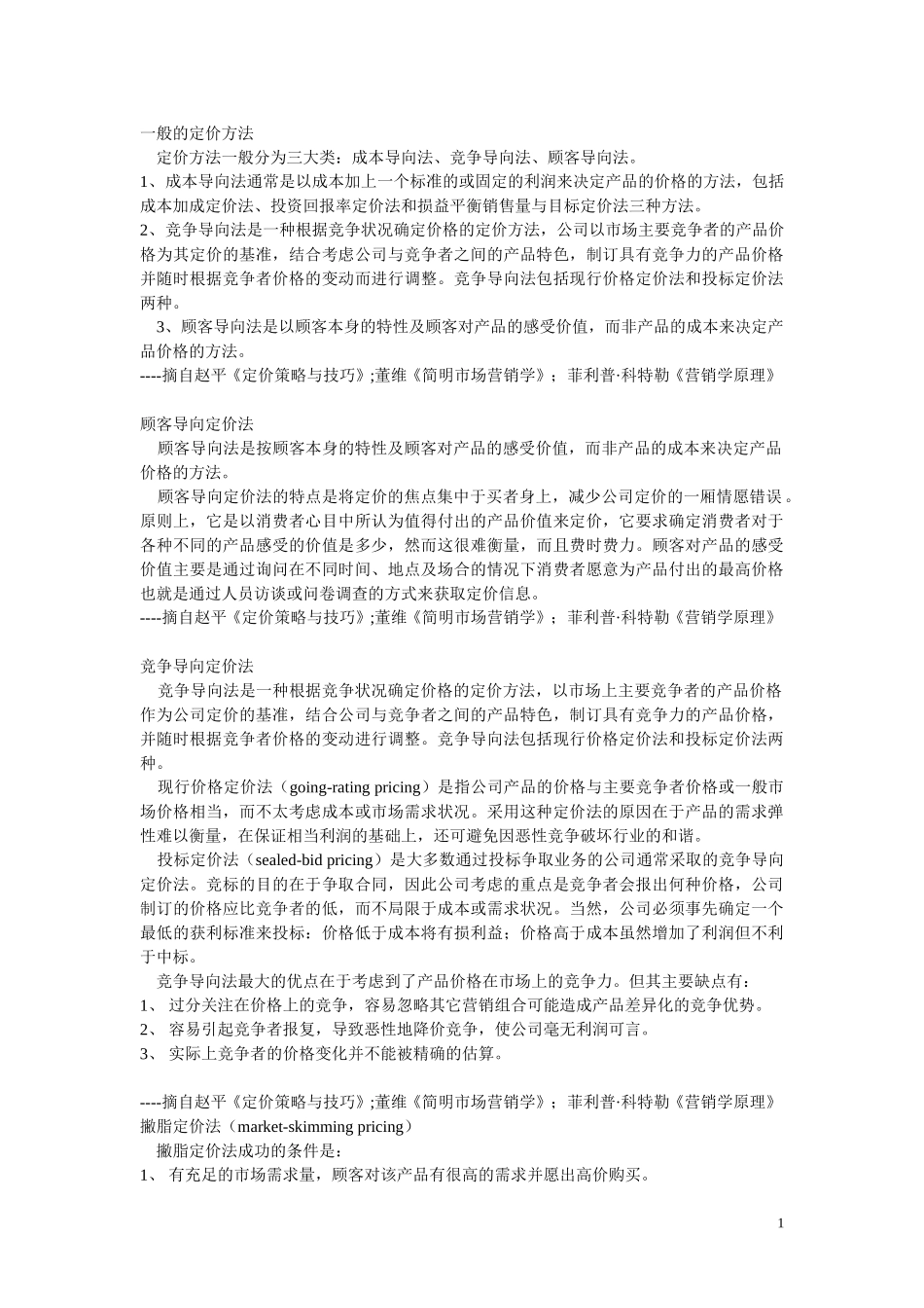 一般的定价方法.doc_第1页