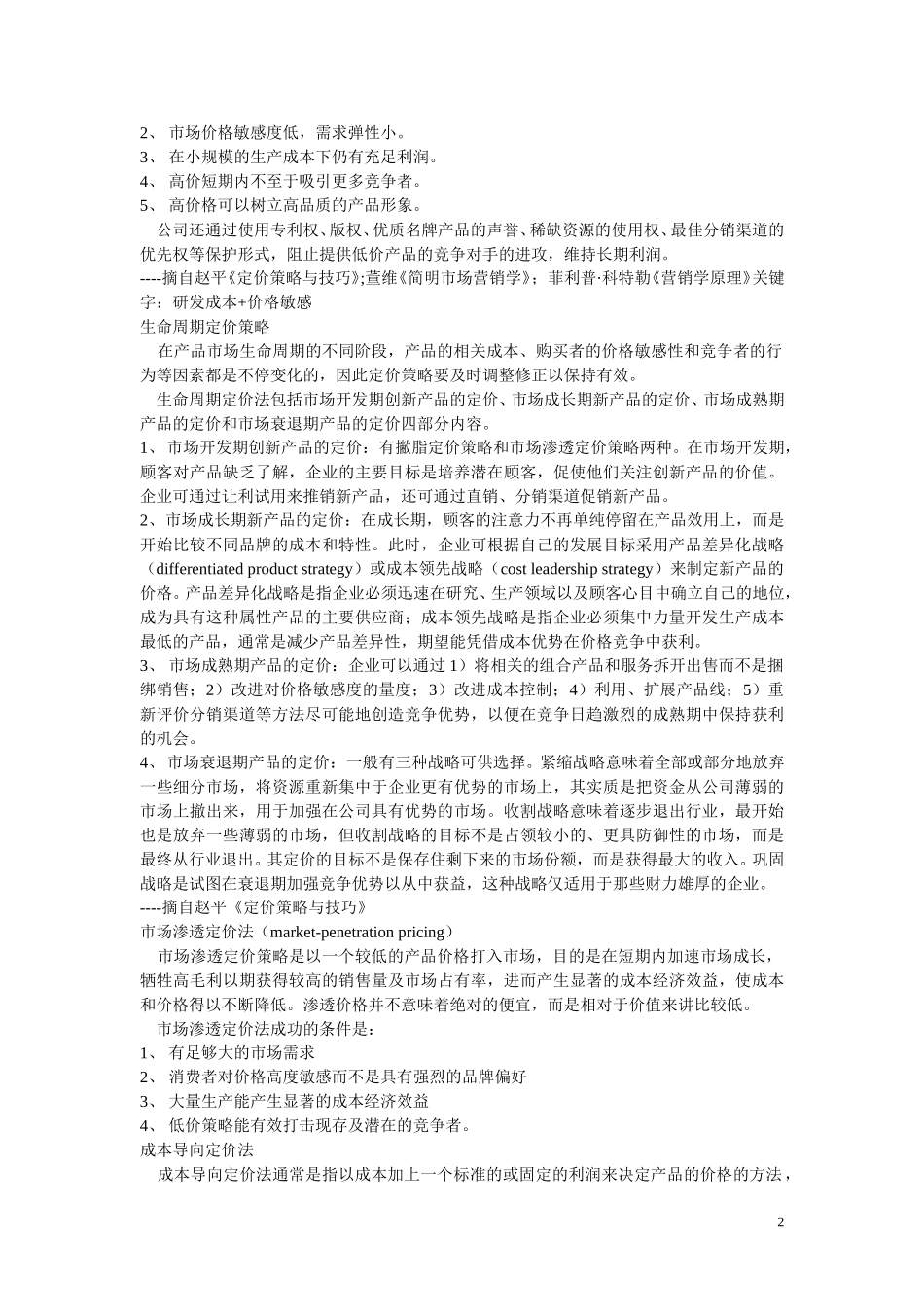 一般的定价方法.doc_第2页