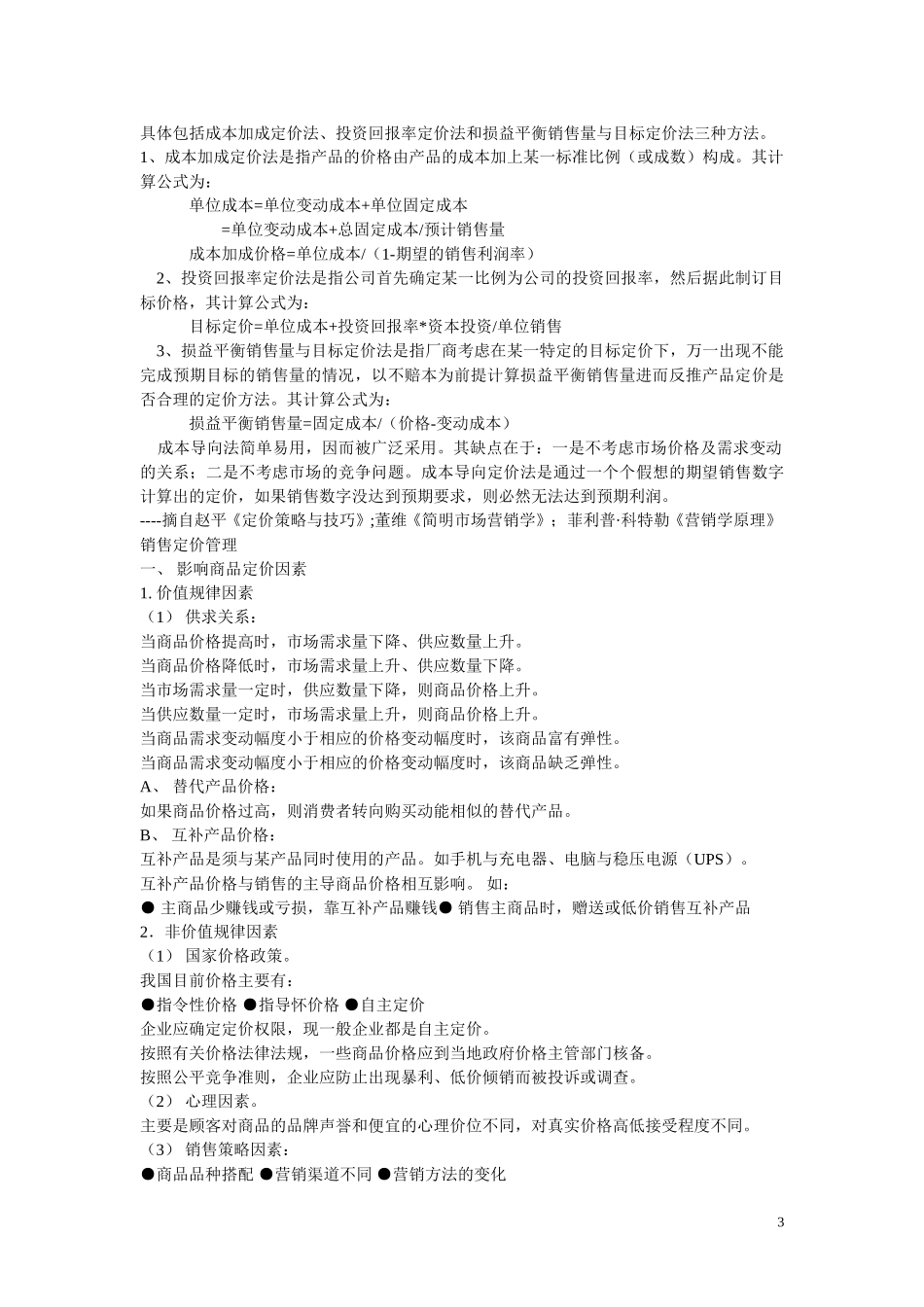 一般的定价方法.doc_第3页
