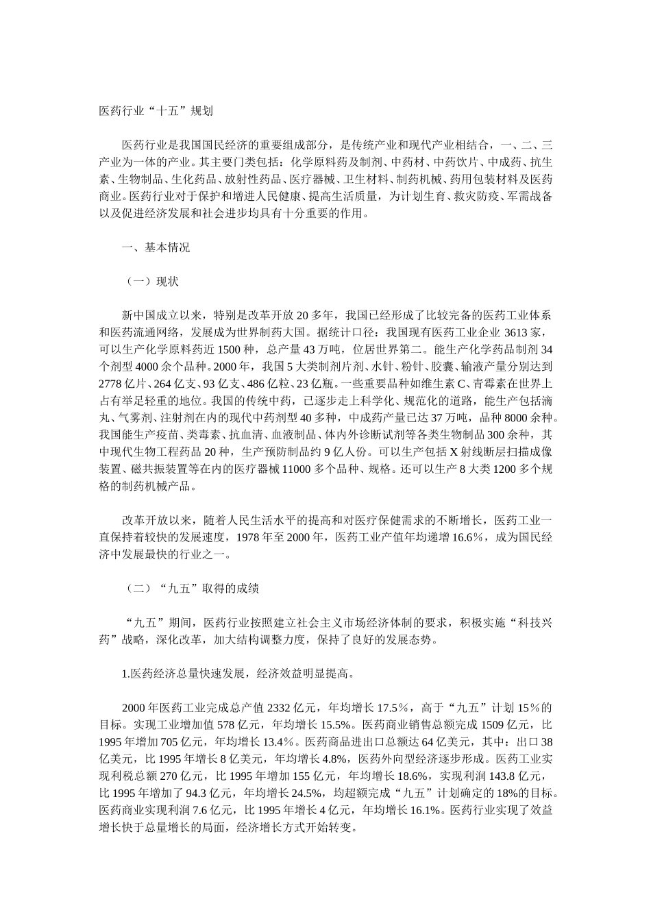 医药行业“十五”规划.doc_第1页