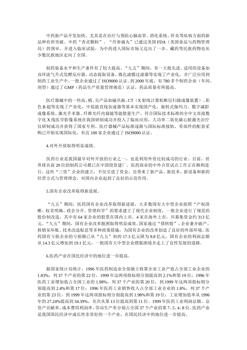 医药行业“十五”规划.doc_第3页