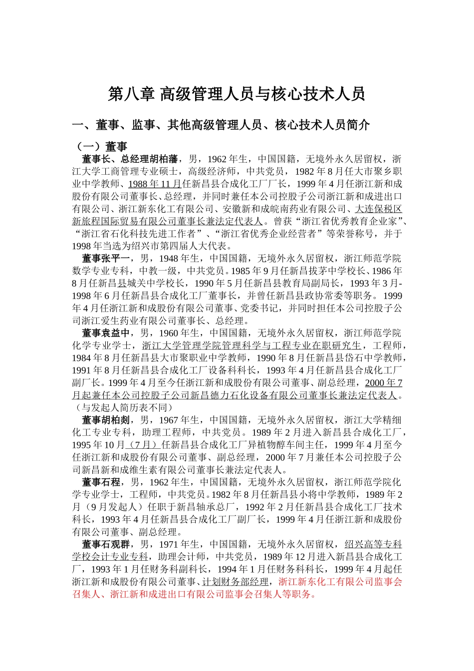 九、高级管理人员与核心技术人员.doc_第1页
