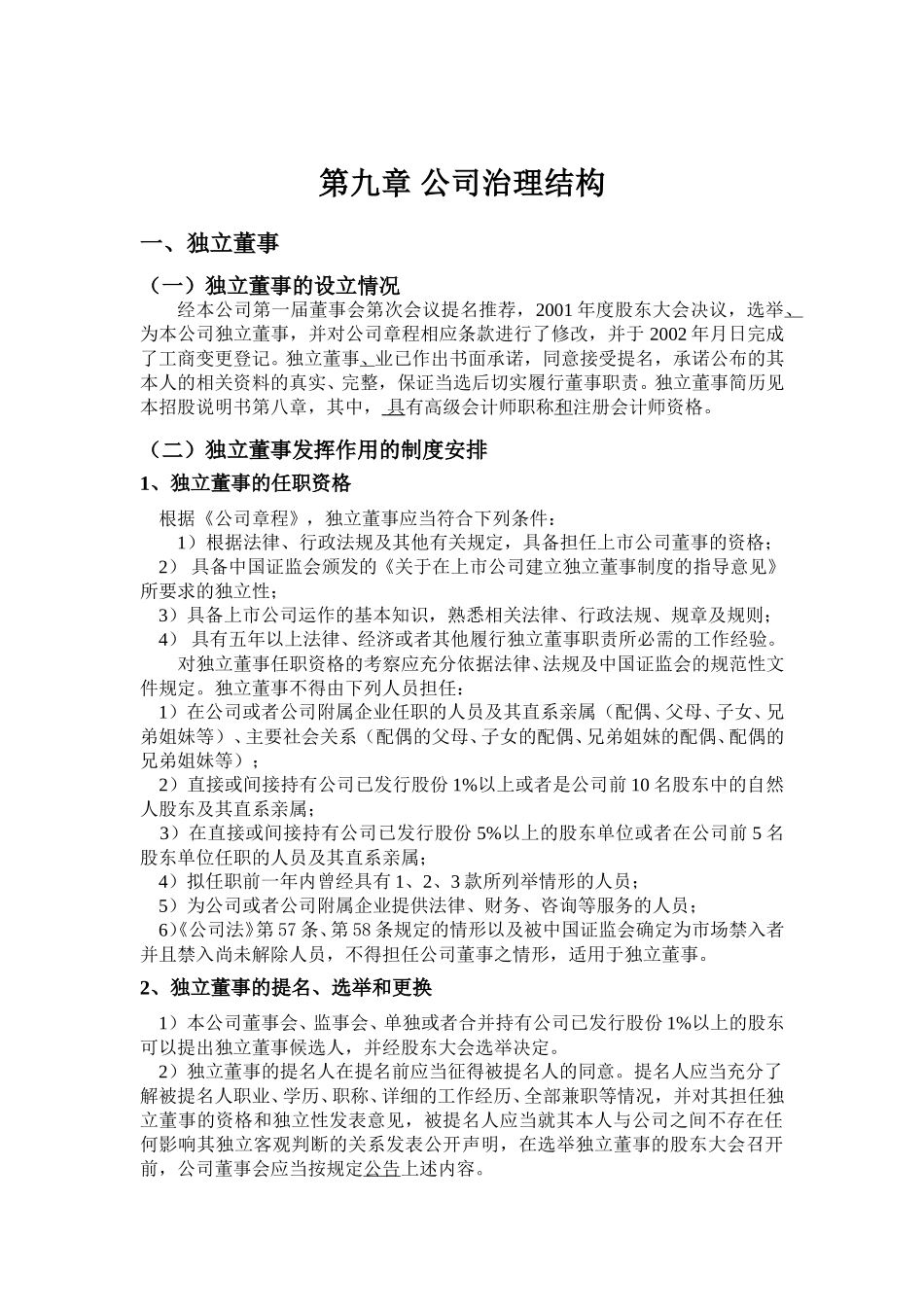 九、公司治理结构.doc_第1页