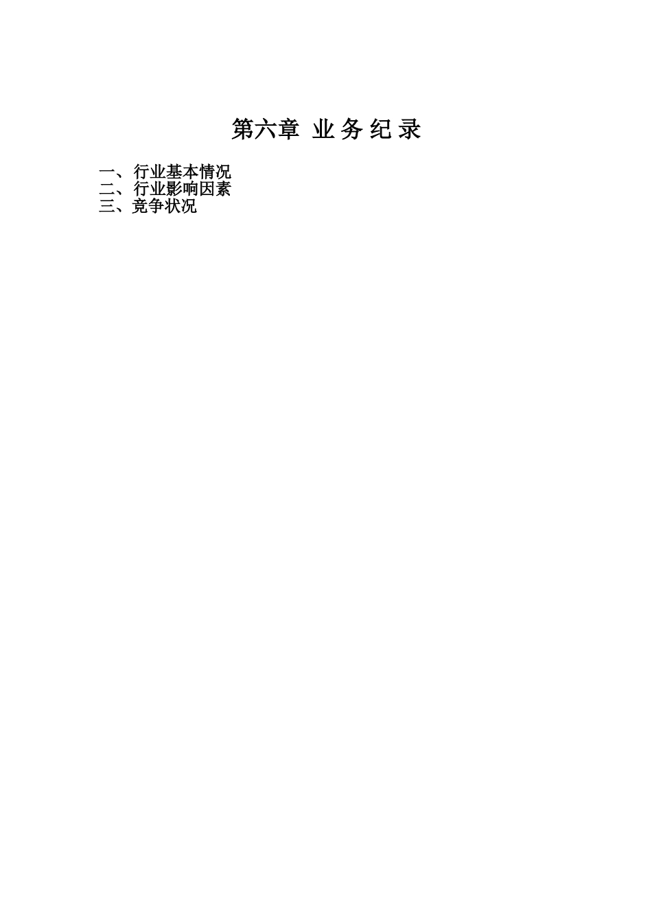 七、业 务 纪 录.doc_第1页