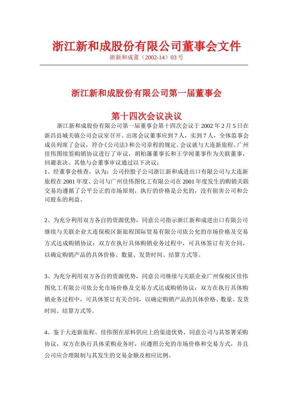 董事会文件(一届14次到二届二次)NEW.doc_第3页