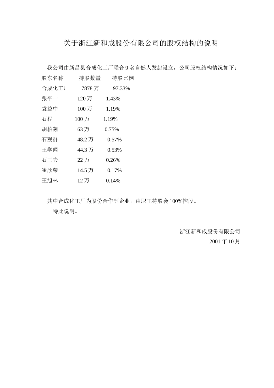 关于浙江新和成股份有限公司的股权结构的说明.doc_第1页