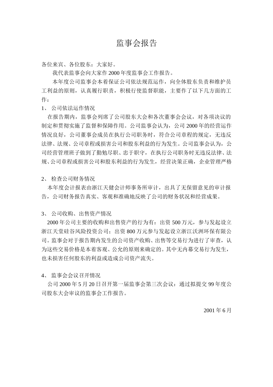 2000年监事会报告.doc_第1页