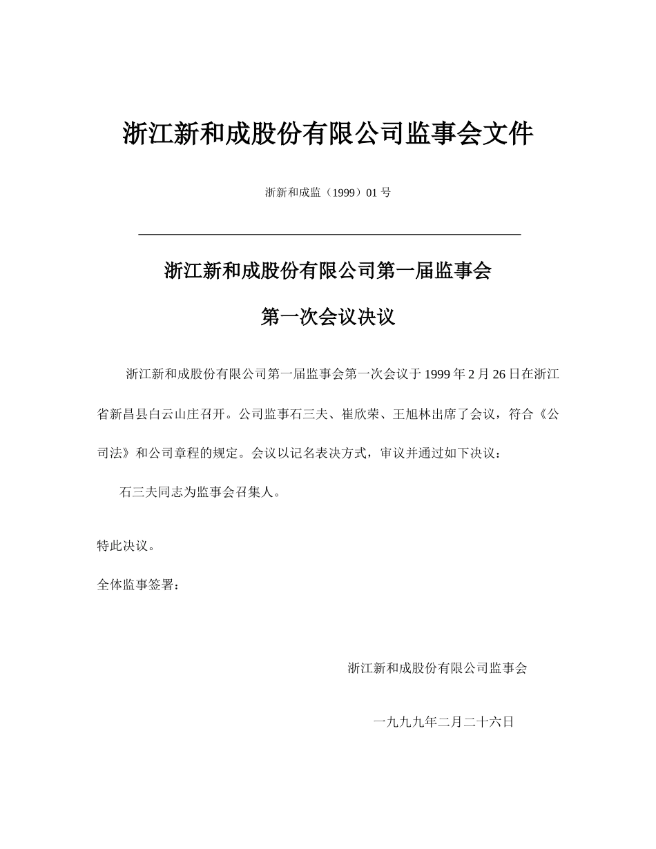 监事会决议（已修改）.doc_第1页