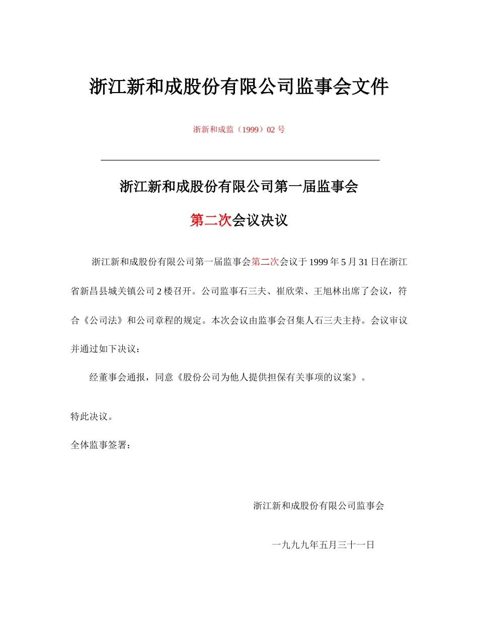 监事会决议（已修改）.doc_第2页
