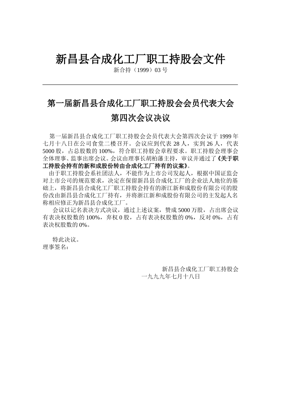 新昌县合成化工厂职工持股会文件(2).doc_第1页