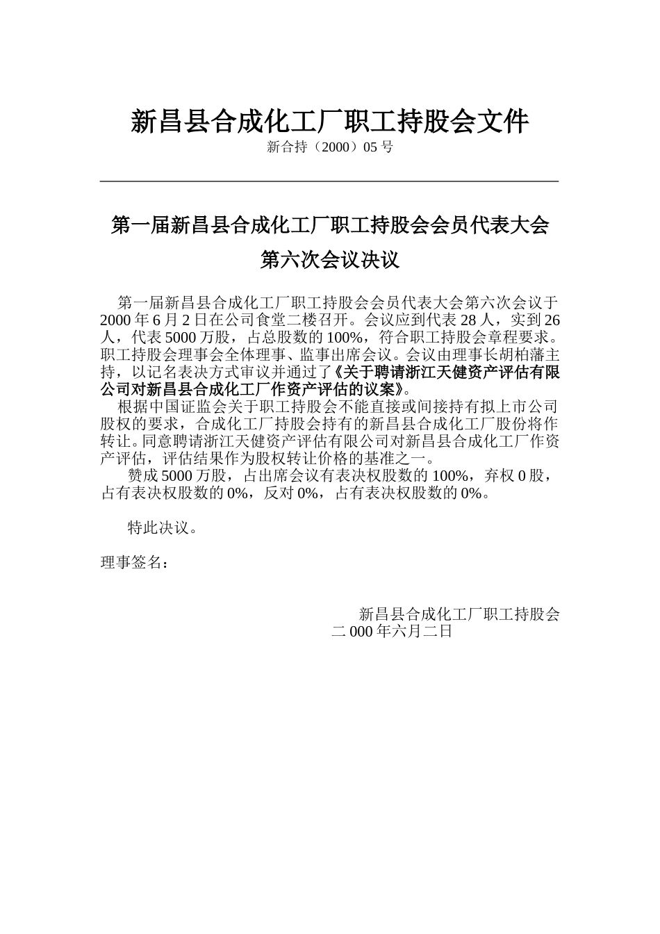 新昌县合成化工厂职工持股会文件(2).doc_第2页