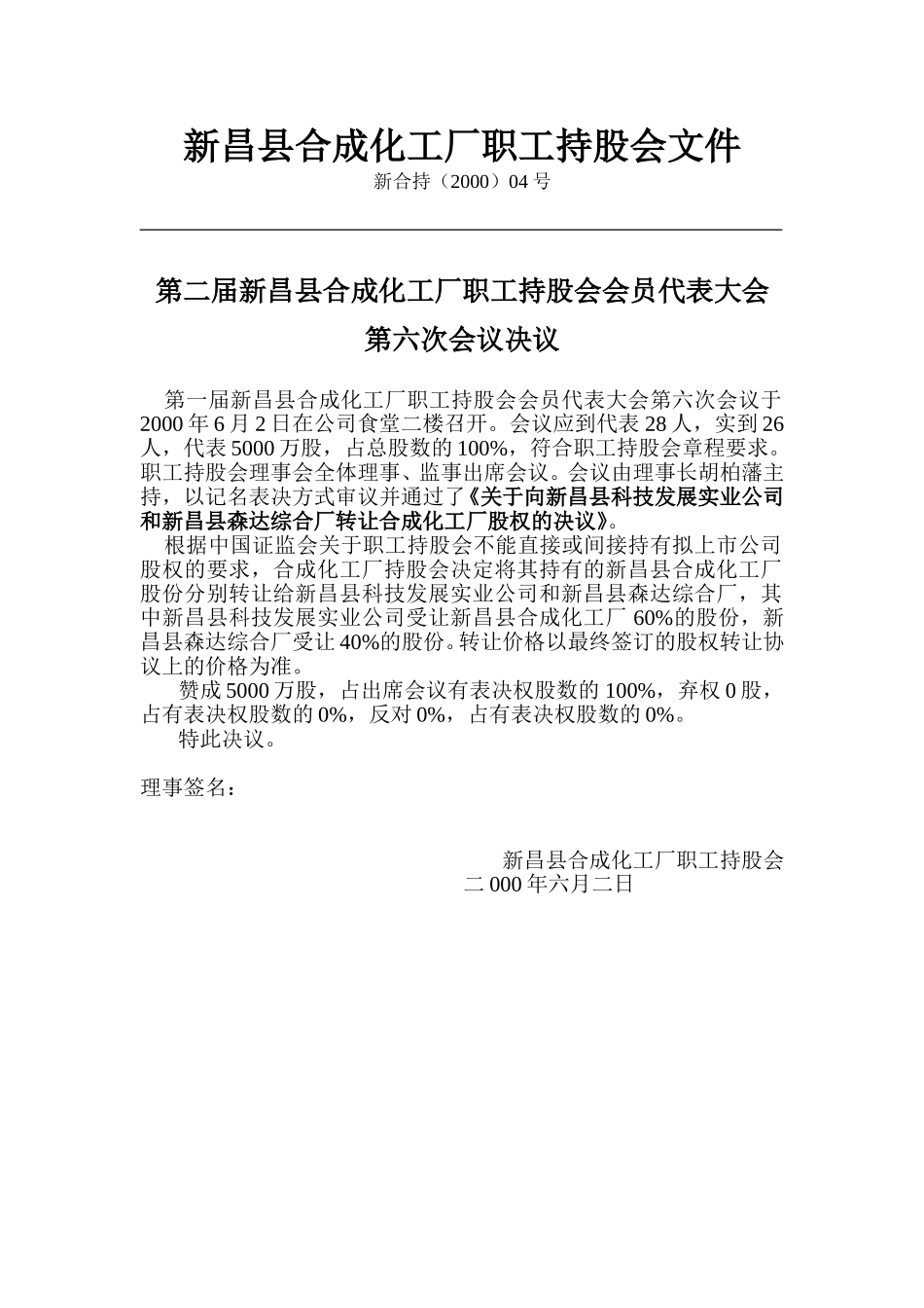 新昌县合成化工厂职工持股会文件(2).doc_第3页