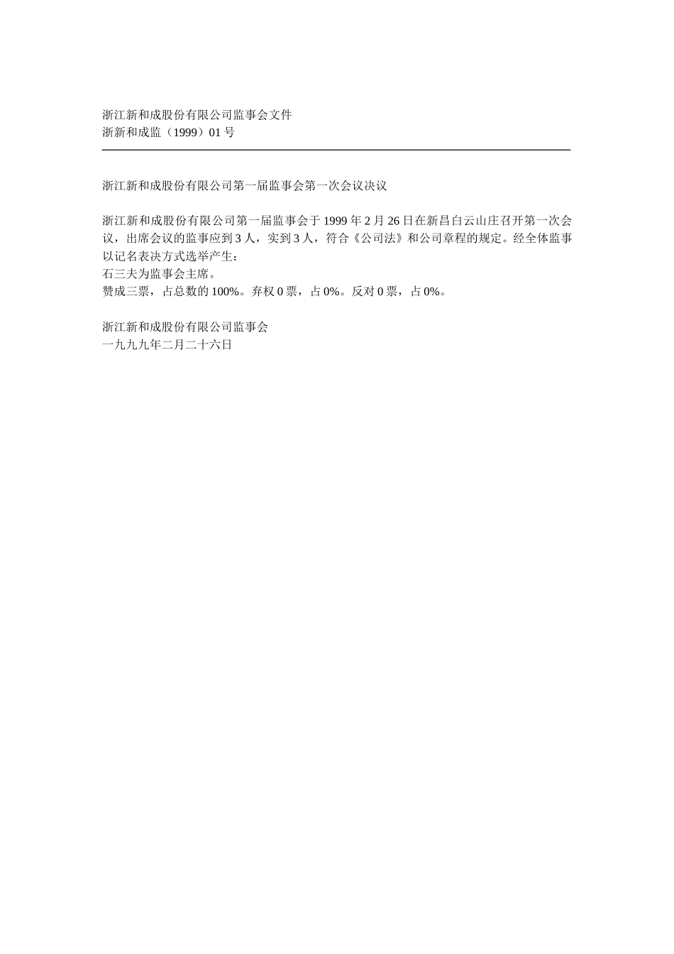 浙江新和成股份有限公司监事会文件.doc_第1页