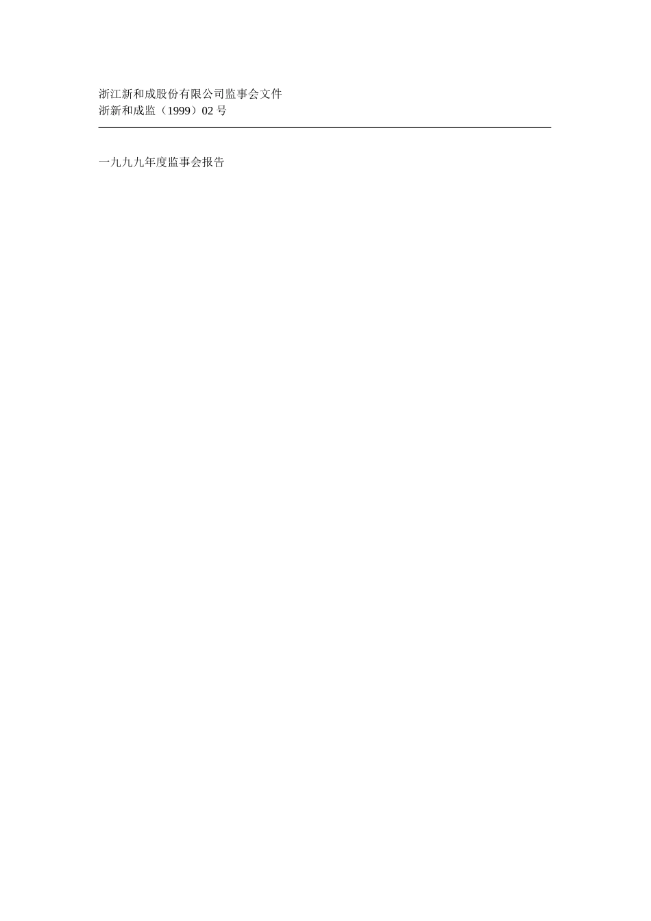 浙江新和成股份有限公司监事会文件.doc_第2页