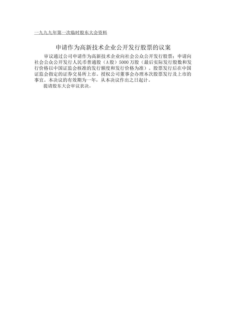 99-01年第临时股东大会准备资料.doc_第1页