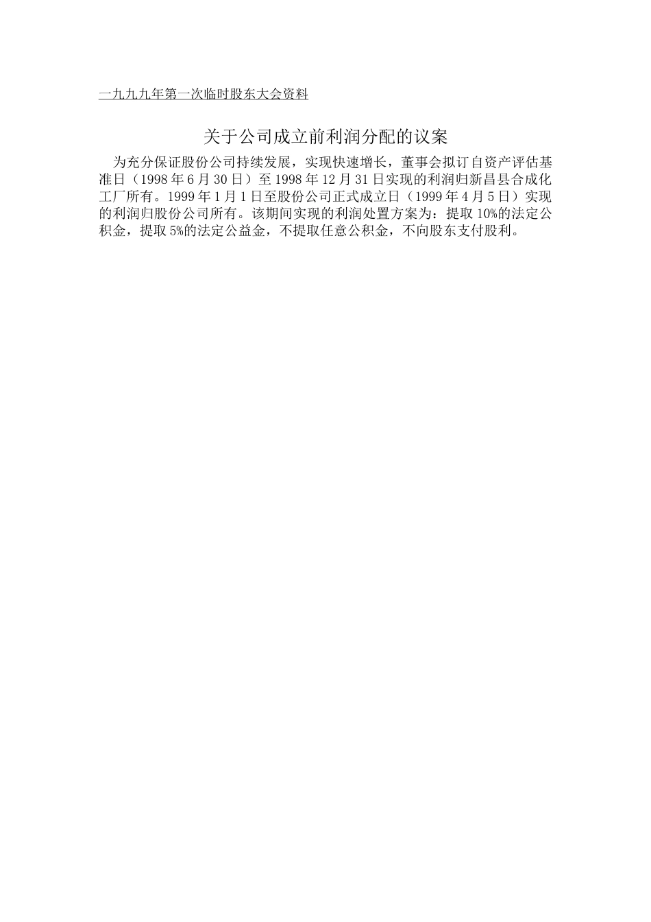 99-01年第临时股东大会准备资料.doc_第3页