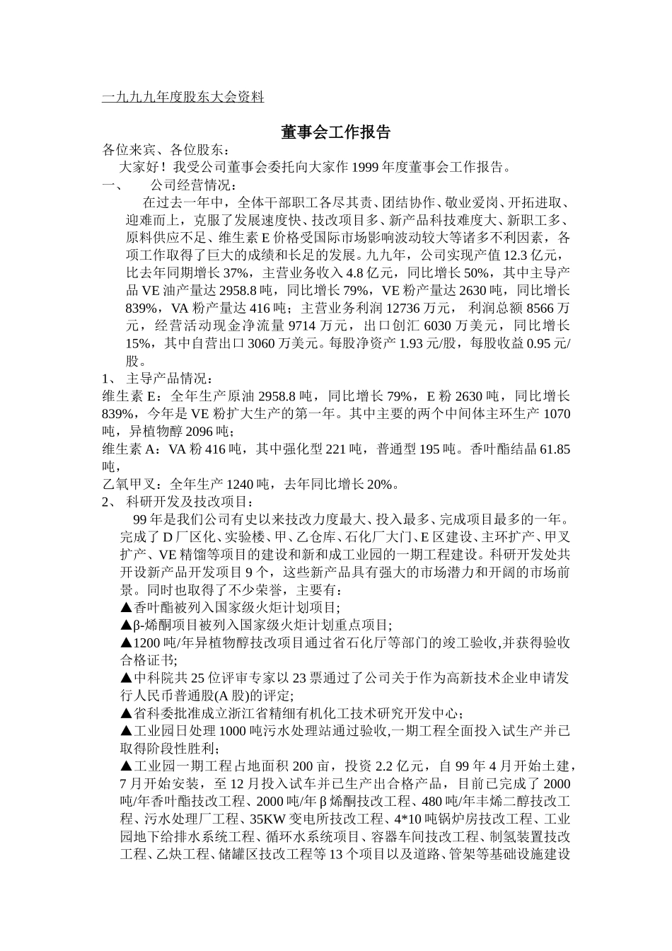 1999年度股东大会准备资料.doc_第1页