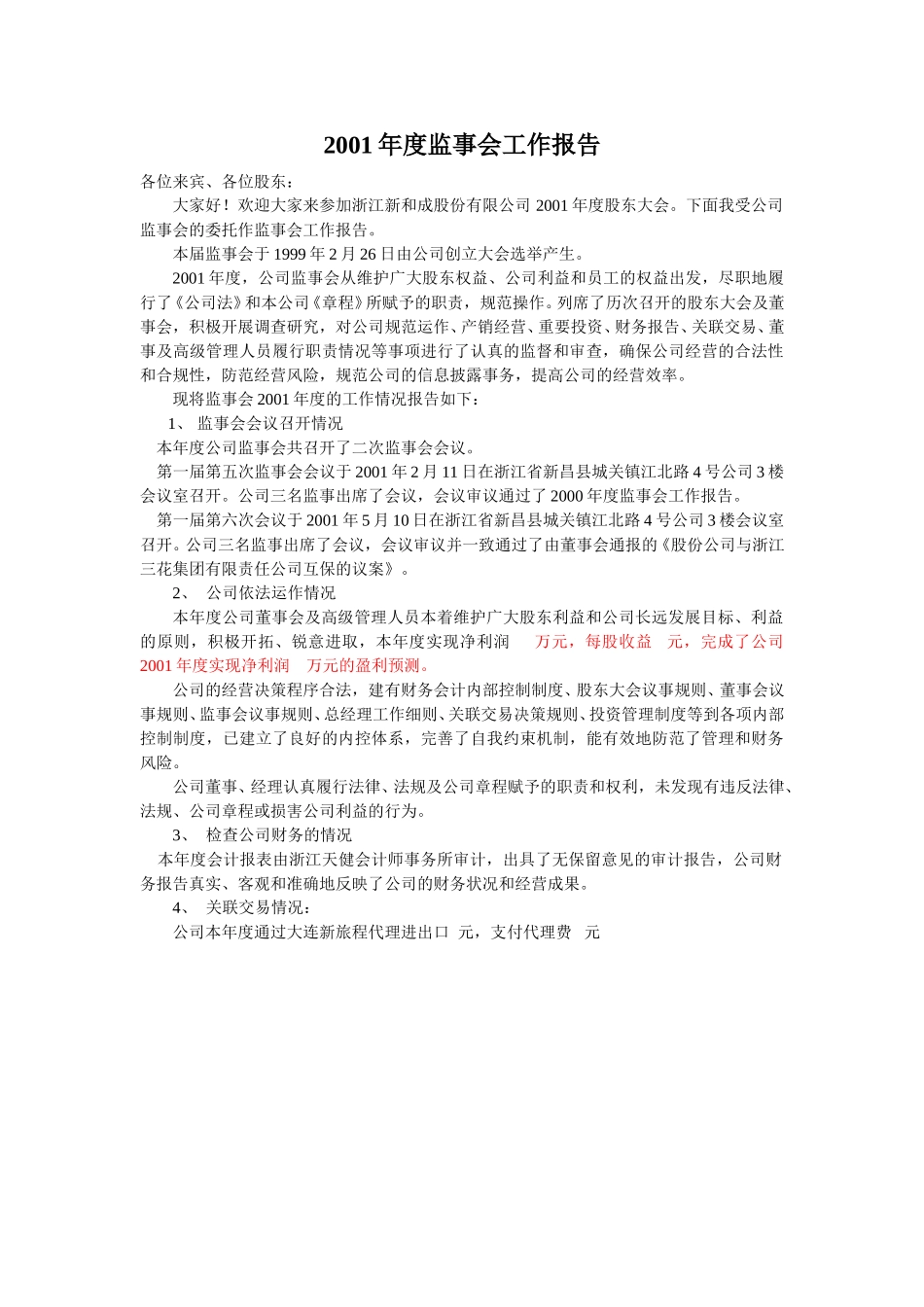 2001年度监事会工作报告.doc_第1页