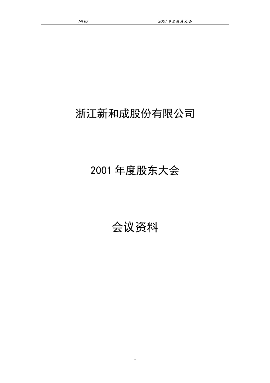 2001年年度股东大会资料(lawyer).doc_第1页