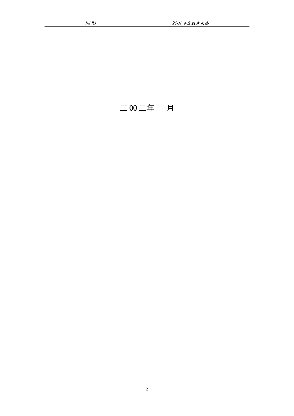 2001年年度股东大会资料(lawyer).doc_第2页