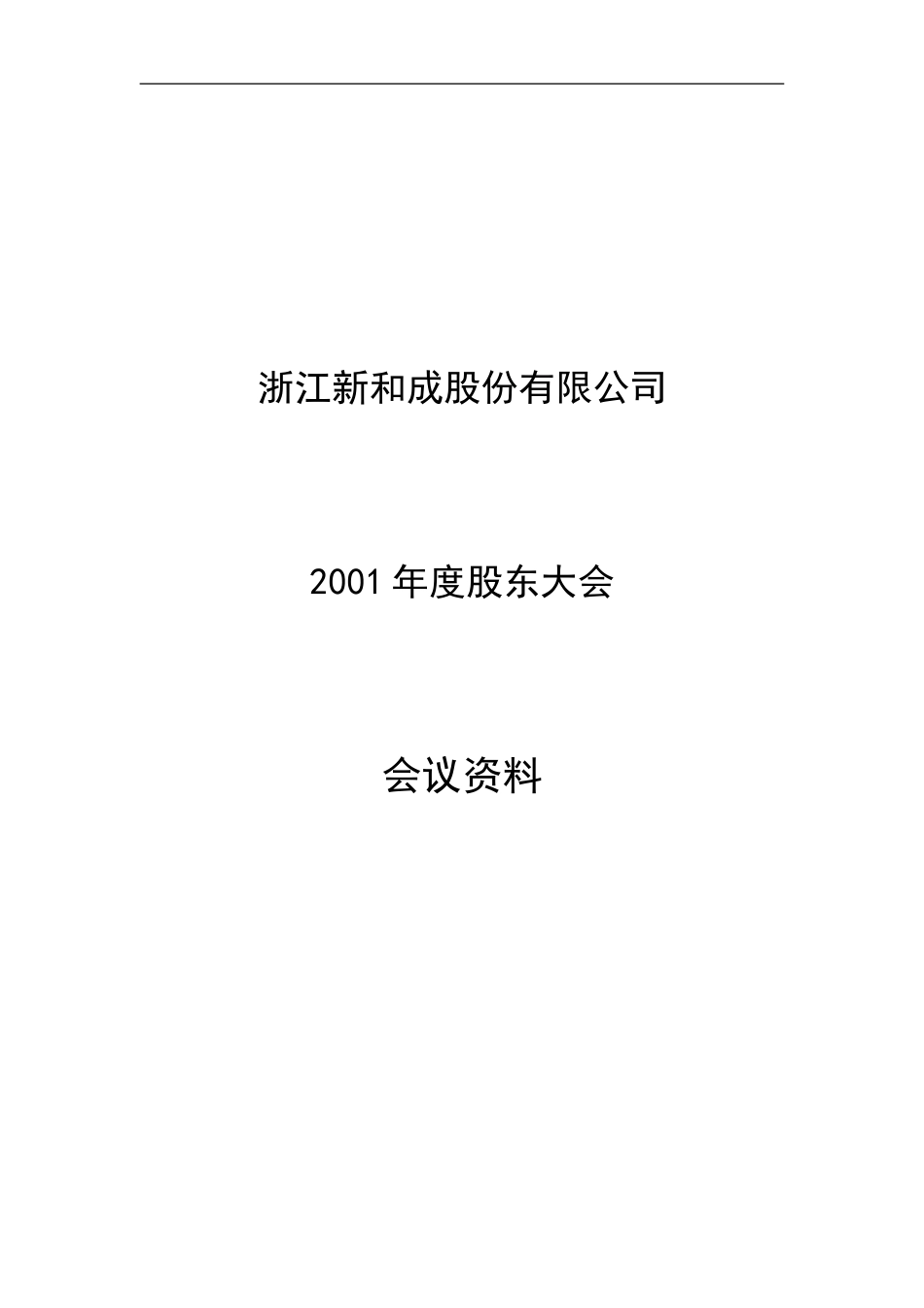 2001年年度股东大会资料(lawyer-new).doc_第1页