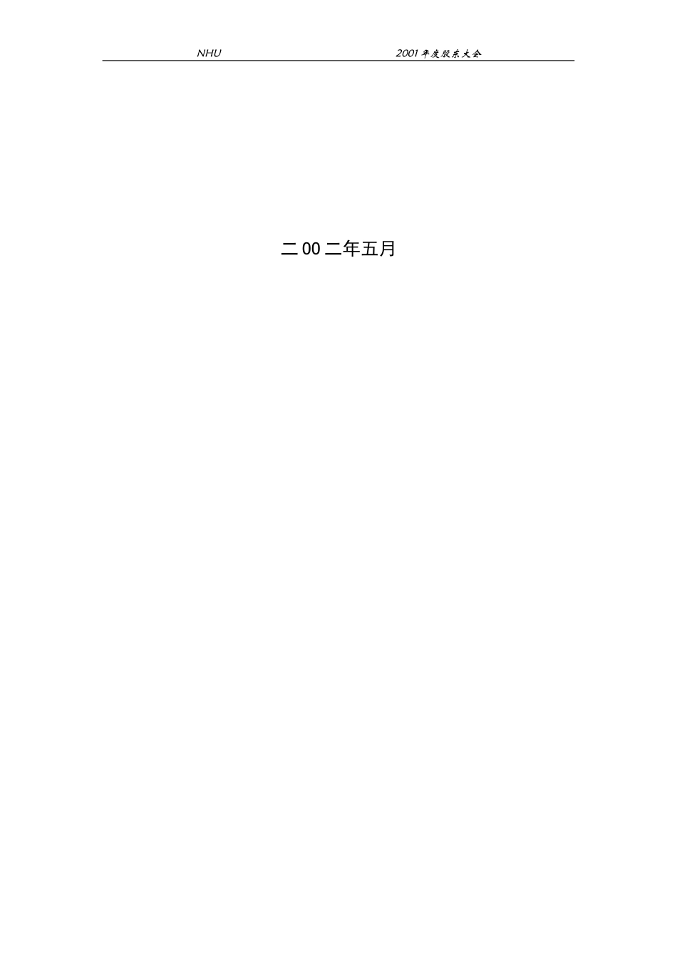 2001年年度股东大会资料(lawyer-new).doc_第2页