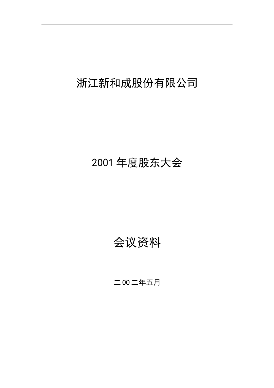 2001年年度股东大会资料20020530.doc_第1页