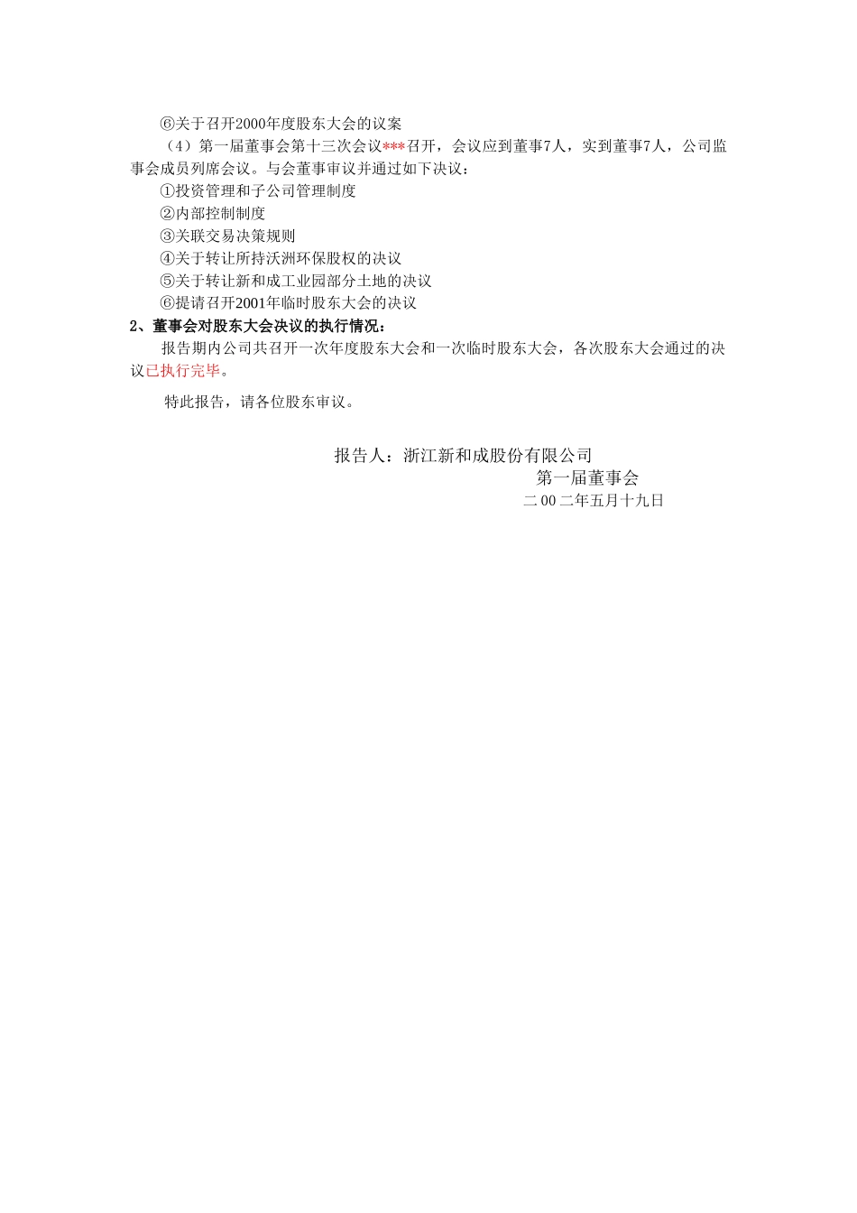改2001年度董事会、监事会工作报告.doc_第3页