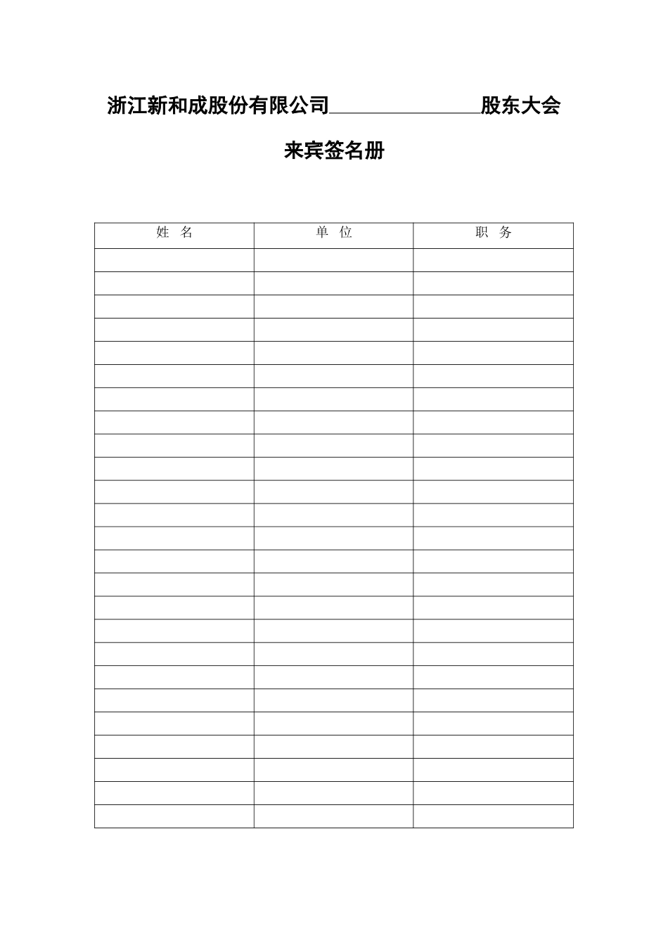 股东大会签名册-非股东.doc_第1页