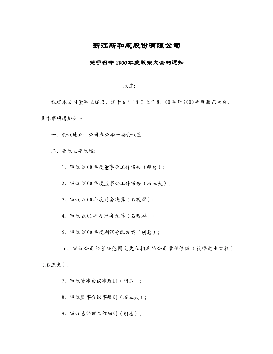 股东大会通知（2001-6-15）.doc_第1页